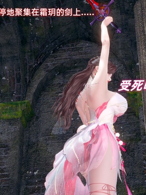 【Ali】侠女双修录 第5章_HS2_2025-11-08-08-47-48-592