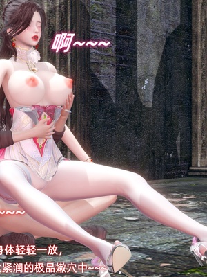 【Ali】侠女双修录 第5章_HS2_2025-11-10-20-16-05-090