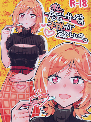 (IDOL STAR FESTIV@L 15) [早すぎたちくわ (夏谷リオ)] 私、プロデューサーくんの子供が欲しいの。(アイドルマスター ミリオンライブ!)