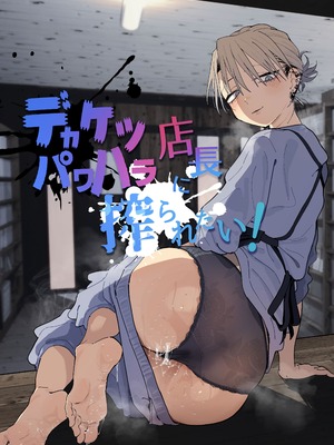 [でんきねこ (とく)] デカケツパワハラ店長に搾られたい! [XY个人翻译] [DL版]