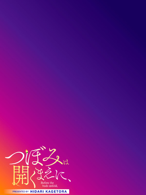 [左カゲトラ] つぼみは開くまえに、[DL版]_246