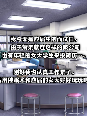 [浪漫書店] 新卒催眠面接官｜应届生催眠面试官 [一青二白汉化组&欶澜汉化组]_04