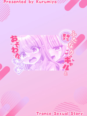 [くるみ屋 (どろしぃ)] 変身TSふたなりギャルとおそわれえっち [DL版]_34