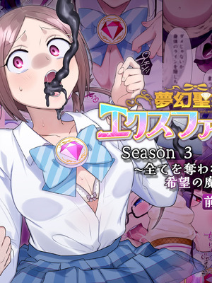 [憑依(はい)る抜け道 (柊ぽぷら)] 夢幻聖姫エクスファントムseason3〜全てを奪われる希望の魔法少女〜 前編 [鬼畜王漢化組]_02