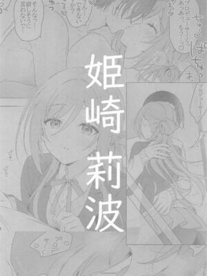 [セキララ (瀬来らら)] アイドルとプロデューサーのいちゃらぶ性活まとめ本2 (学園アイドルマスター)_16