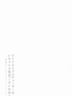 [セキララ (瀬来らら)] アイドルとプロデューサーのいちゃらぶ性活まとめ本2 (学園アイドルマスター)_32