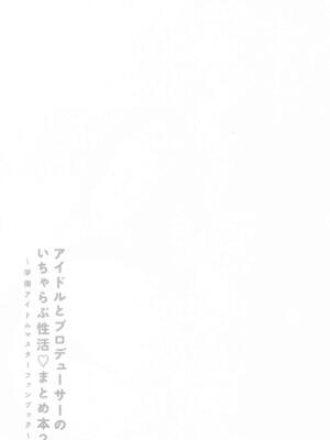 [セキララ (瀬来らら)] アイドルとプロデューサーのいちゃらぶ性活まとめ本2 (学園アイドルマスター)_42