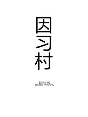 [にゅう工房 (鷹丸)] 因習村へようこそ♪後継者様♡EX〜処女奉納の因習がある村〜 [MTL]_02