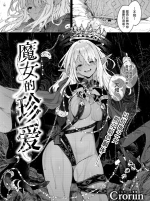 [Croriin] 魔女のお気に入り (異世快楽天 Vol.52)｜魔女的珍爱 [驴子汉化组]_04