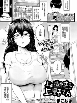 [まこしょ] 上の階に住む上野さん (COMIC 真激 2025年10月号) [Banana手工漢化] [DL版]