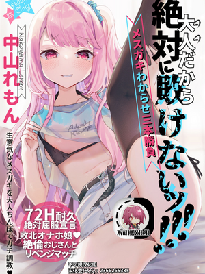 [天気輪 (甘露アメ)] 72H耐久 絶対屈服宣言+大人だから絶対に敗けないッ!!!_0040