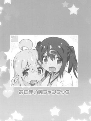 (C102) [メルヘンBOX (よろず)] おにまい裏ファンブック (お兄ちゃんはおしまい!)_04