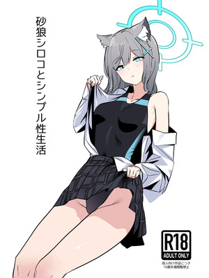 [硝子歩行 (硝子歩行です)] 砂狼シロコとシンプル性生活 (ブルーアーカイブ) [DL版]