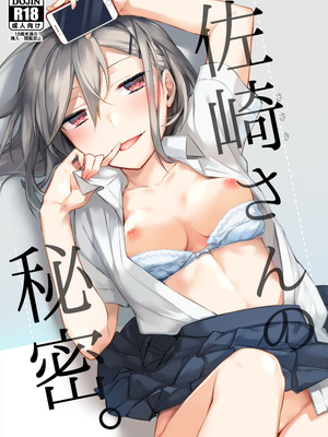 [空想休暇 (未琴圭)] 佐崎さんの秘密。 [DL版]