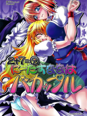 (C79) [幸撃 (大月渉)] にーたすななはバカップル (東方Project) [中国翻訳]