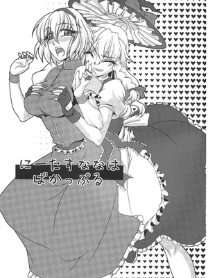 (C79) [幸撃 (大月渉)] にーたすななはバカップル (東方Project) [中国翻訳]_02