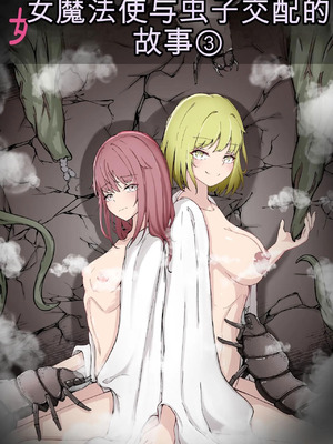 [Gura Craft] 女魔法使いさん蟲姦話3 中文 [个人机翻]