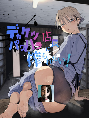 [でんきねこ (とく)] デカケツパワハラ店長に搾られたい! [中国翻訳] [DL版]_02