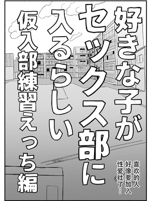[電気みかん] 好きな子がセックス部に入るらしい 仮入部練習えっち編 (主人公とは本番なし) [Mitaka个人汉化]_05