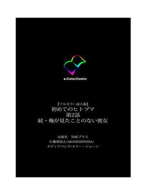 [篠塚裕志] 初めてのヒトヅマ 完全版【フルカラー成人版】_125