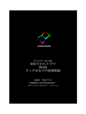 [篠塚裕志] 初めてのヒトヅマ 完全版【フルカラー成人版】_245