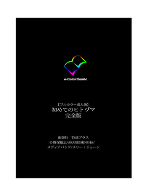 [篠塚裕志] 初めてのヒトヅマ 完全版【フルカラー成人版】_246