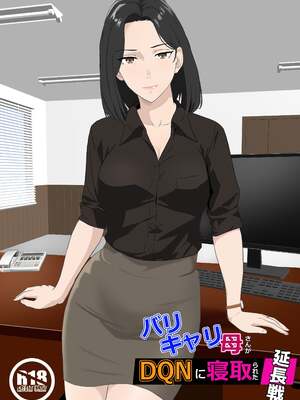 [紀山ハル] バリキャリ母さんがDQNに寝取られた延長戦 [中国翻訳]