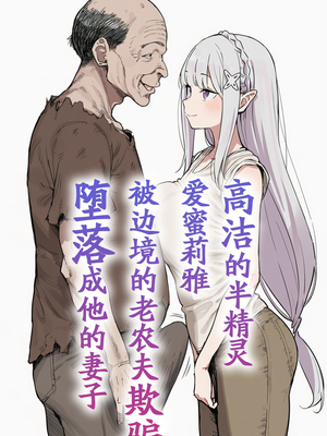 [美少女がキモ男に妊娠させられる] 高潔なハーフエルフのエ●リアが辺境の農民爺に騙され嫁に堕とされる [个人汉化]_146