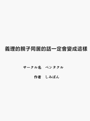 [ペンタクル (しみぱん)] 義理の親子が同居してればきっとこう [中国翻訳]_02
