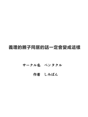 [ペンタクル (しみぱん)] 義理の親子が同居してればきっとこう [中国翻訳]_58