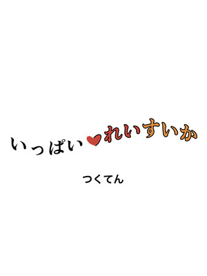 [つくてん (円つくも)] いっぱいれいすいか (東方Project) [DL版]_24