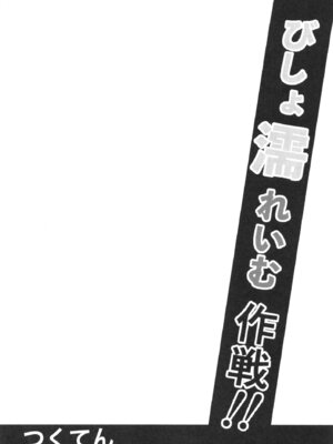 [つくてん (円つくも)] びしょ濡れいむ作戦!! (東方Project) [DL版]_04