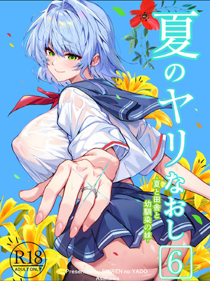 [水蓮の宿 (浅川)] 夏のヤリなおし6 -夏と田舎と幼馴染の妹-