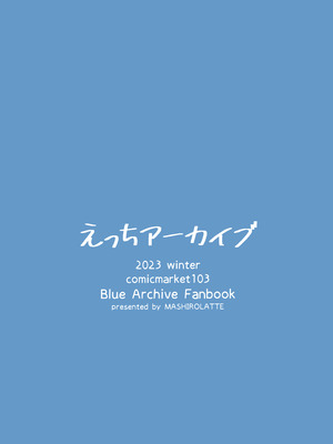 (C103) [ましろラテ] えっちアーカイブ (ブルーアーカイブ)｜色色档案 [欶澜汉化组] [無修正]_21