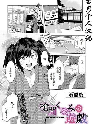 [水龍敬] 槍間くるみの遊戯-湯けむり旅情編(3)- (コミックメガストア Vol.20) [古月个人汉化]