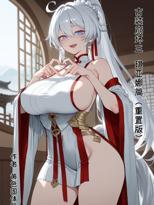 [黄色固体胶（zzzzz）] 古装崩坏三-琪亚娜篇 [Chinese] [AI Generated]]