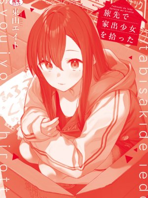 [東山エイト] 旅先で家出少女を拾った [中文][無修正][DL版]_208