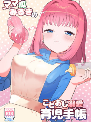 [とらのえのまきもの (トラノエ)] ママ瓜みるきのこどおじ溺愛育児手帳 (ワッチャプリマジ!) [DL版]