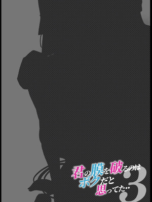 [カルムアトモスフィア (しんや)] きみの膜を破るのはボクだと思ってた・・3 -再生編- [DL版]_002