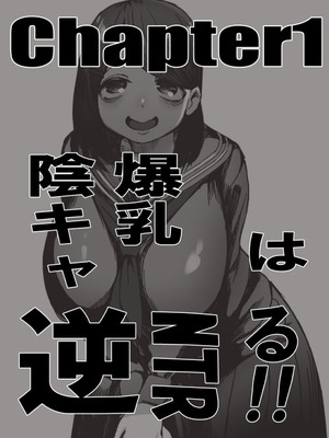 [赤羽アオモリ] 爆乳陰キャは逆NTRる!! 総集編 [DL版]_02