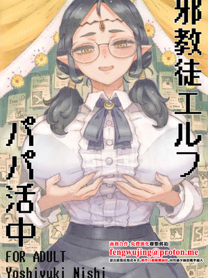 [ナイーブタ (西義之)] 邪教徒エルフパパ活中 [中国翻訳] [DL版]