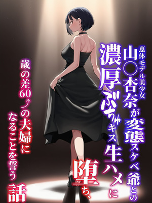 [美少女がキモ男に妊娠させられる] 恵体モデル美少女・山〇杏奈が変態スケベ爺との濃厚ぶちゅキス生ハメに堕ち、歳の差60以上の夫婦になることを誓う話_182