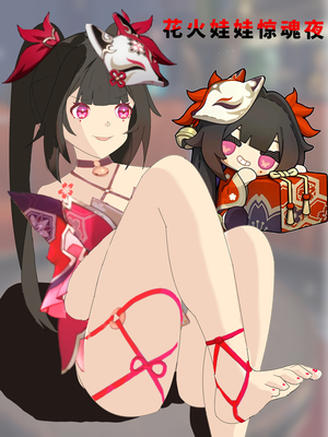 [xieehajimi] 花火娃娃惊魂夜(崩坏：星穹铁道) [Chinese]_01