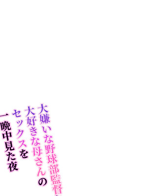 [わとそん堂] 大嫌いな野球部監督と大好きな母さんのセックスを一晩中見た夜_02