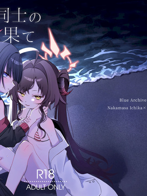 [モマ二郎マシマシ (モマ二郎)] 似た者同士の成れの果て (ブルーアーカイブ) [DL版]