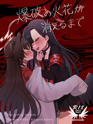 [モマ二郎マシマシ (モマ二郎)] 爆破の火花が消えるまで (ブルーアーカイブ) [DL版]