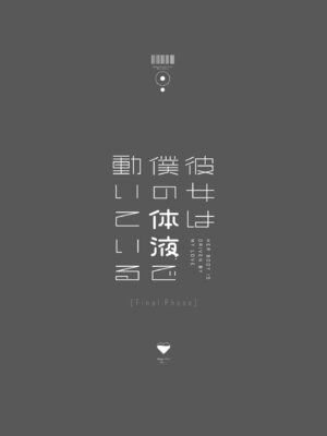 [Do well !!! (たつか)] 彼女は僕の体液で動いている Final Phase [中国翻訳] [DL版]_95