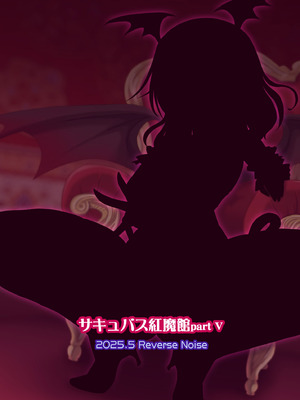 [Reverse Noise (やむっ)] サキュバス紅魔館 part V (東方Project)｜魅魔红魔馆 V [明稿昨拖漢化組] [DL版]_26