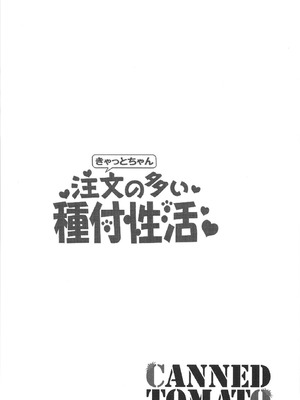 [トマト缶詰 (トマトマト)] きゃっとちゃん注文の多い種付性活 (Fate／Grand Order) [KeyesWood赞助] [DL版]_04