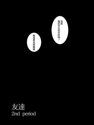 [和田マウンテン (「タカシ」)] 友達-2nd period- [Bismuth个人汉化]_013